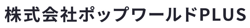 株式会社ポップワールドPLUS