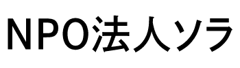 NPO法人ソラ