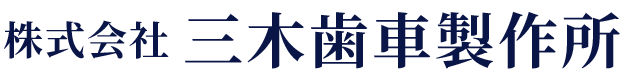 株式会社三木歯車製作所