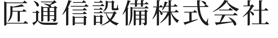 匠通信設備株式会社