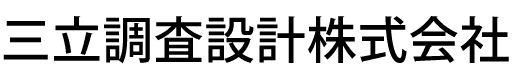 三立調査設計株式会社