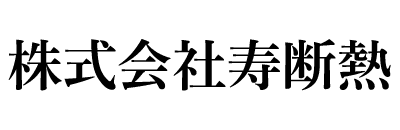 株式会社寿断熱