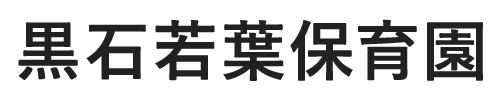 社会福祉法人黒石若葉会