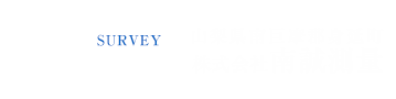 株式会社南誠測量