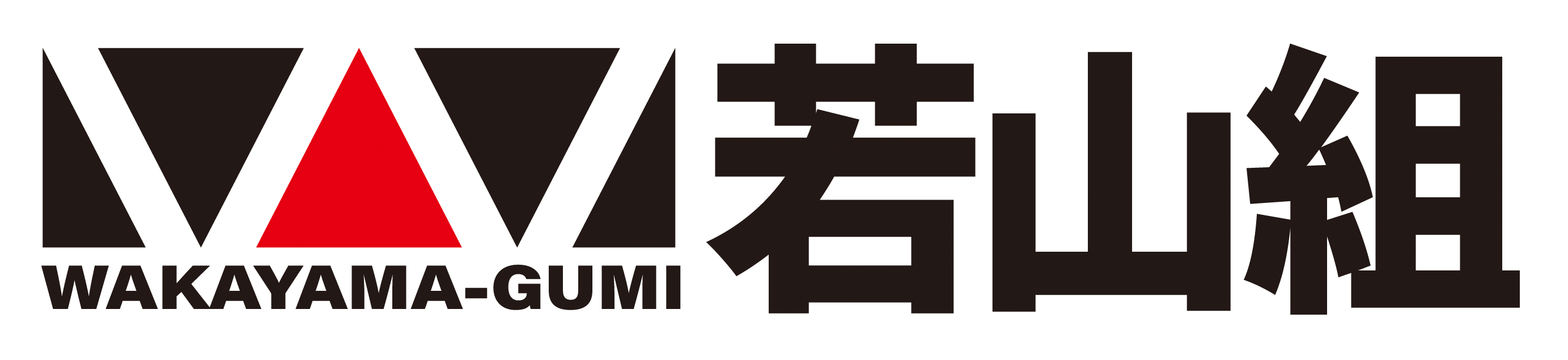 有限会社若山組