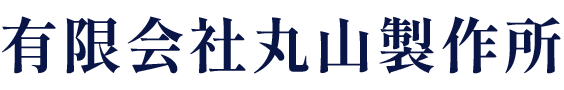 有限会社丸山製作所