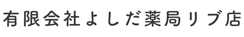 有限会社よしだ薬局リブ店