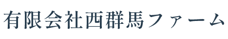 有限会社西群馬ファーム