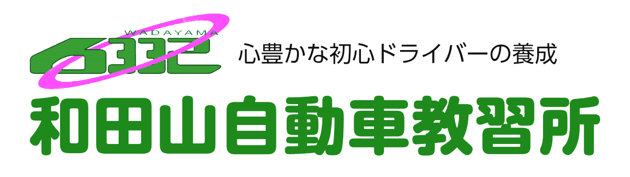 株式会社和田山自動車教習所