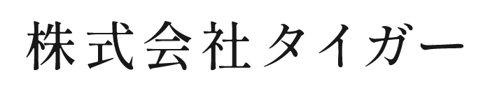 株式会社タイガー