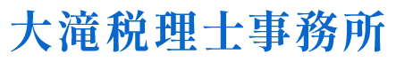 大滝税理士事務所