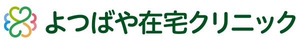 よつばや在宅クリニック