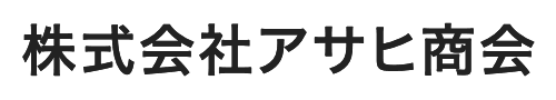 株式会社アサヒ商会