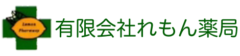 有限会社れもん薬局