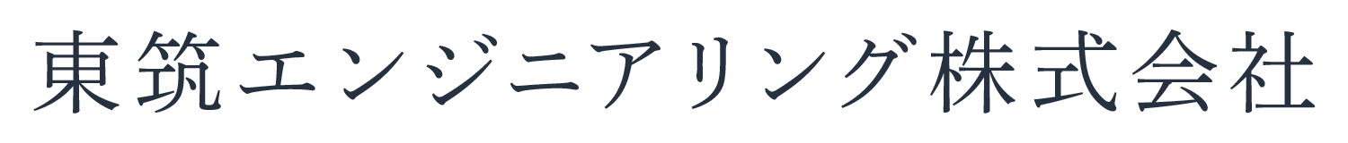 東筑エンジニアリング株式会社