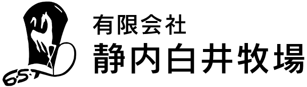 有限会社静内白井牧場