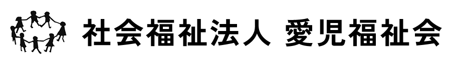 社会福祉法人　愛児福祉会