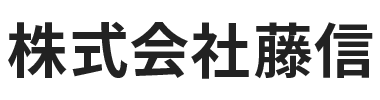 株式会社藤信