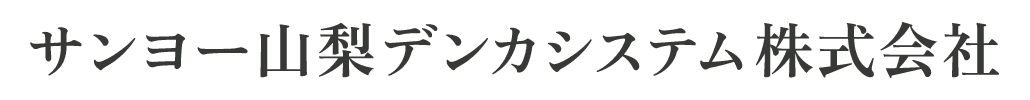 サンヨー山梨デンカシステム株式会社
