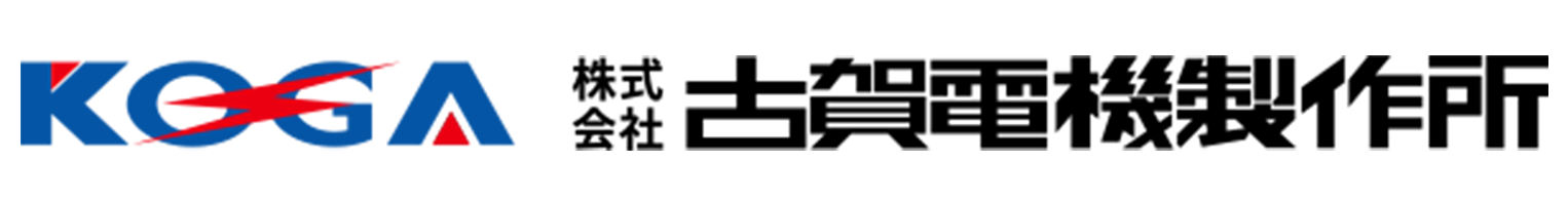 株式会社 古賀電機製作所