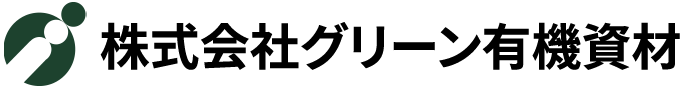株式会社グリーン有機資材
