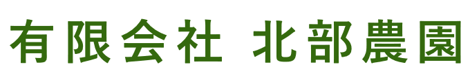 有限会社北部農園