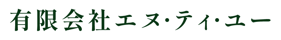 有限会社エヌ・ティ・ユー