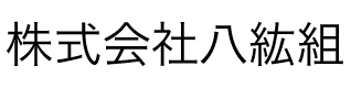 株式会社八紘組