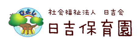 社会福祉法人日吉会日吉保育園