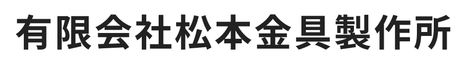 有限会社松本金具製作所