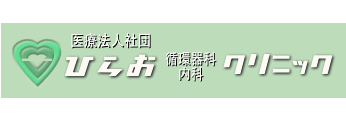 医療法人社団ひらお循環器科内科クリニック