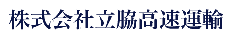 株式会社立脇高速運輸