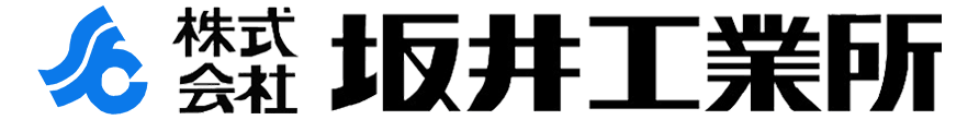株式会社 坂井工業所