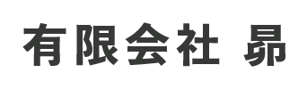 有限会社昴