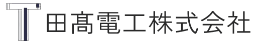 田髙電工株式会社