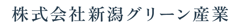 株式会社新潟グリーン産業