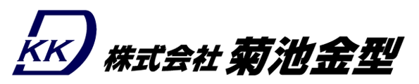 株式会社菊池金型