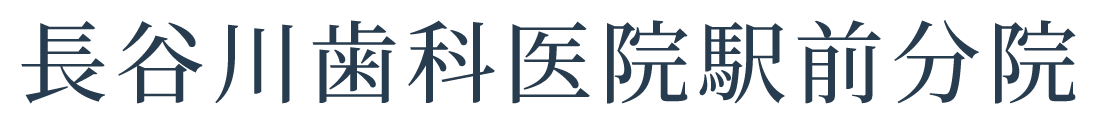 長谷川歯科医院駅前分院