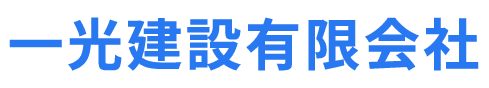 一光建設有限会社