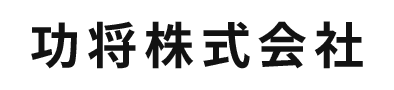 功将株式会社
