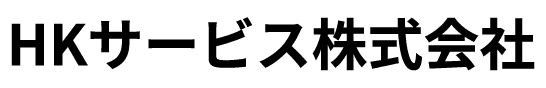 HKサービス株式会社