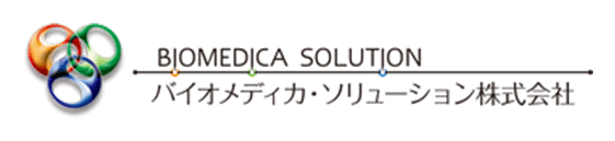 バイオメディカ・ソリューション株式会社