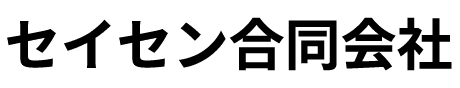 セイセン合同会社
