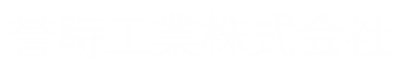 誉時工業株式会社