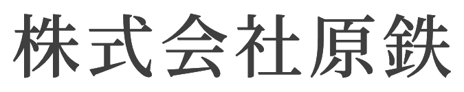 株式会社原鉄