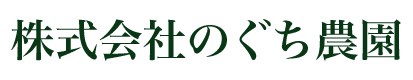 株式会社のぐち農園