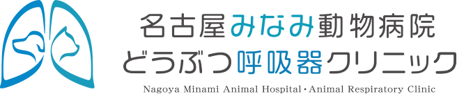 名古屋みなみ動物病院 どうぶつ呼吸器クリニック