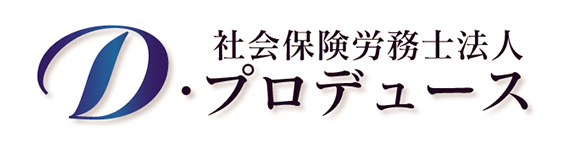 社会保険労務士法人D・プロデュース