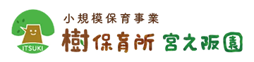 樹保育所 宮之阪園