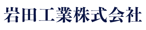 岩田工業株式会社